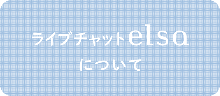 ライブチャット elsaについて