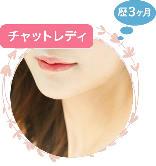 チャットレディ