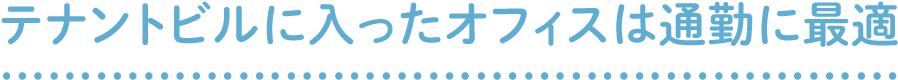 テナントビルに入ったオフィスは通勤に最適