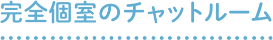 完全個室のチャットルーム