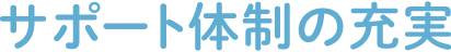 サポート体制の充実