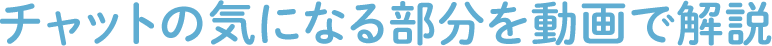 チャットの気になる部分を動画で解説