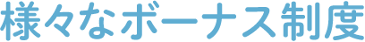 様々なボーナス制度