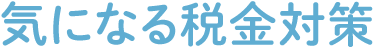 気になる税金対策