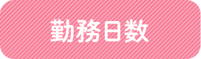 勤務日数