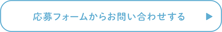 応募フォームからお問い合わせする