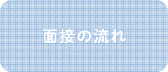 面接の流れ