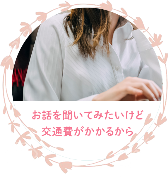 お話を聞いてみたいけど交通費がかかるから