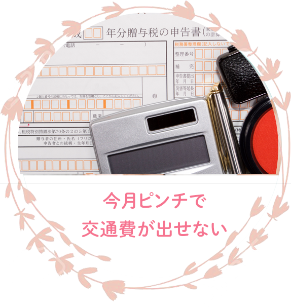 今月ピンチで交通費が出せない