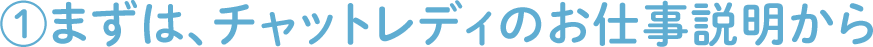①まずは、チャットレディのお仕事説明から