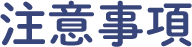 注意事項