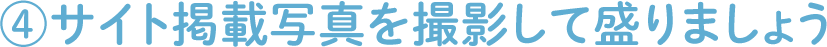 ④サイト掲載写真を撮影して盛りましょう