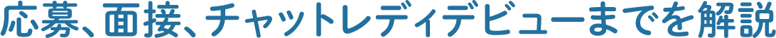 応募、面接、チャットレディデビューまでを解説