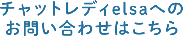 ライブチャットelsaへのお問い合わせはこちら