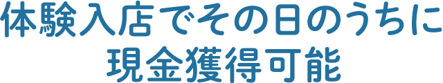体験入店でその日のうちに現金獲得可能