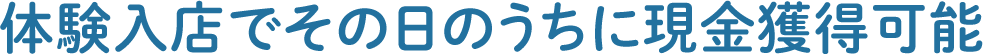 体験入店でその日のうちに現金獲得可能