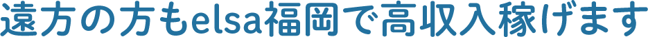 遠方の方もelsaで高収入稼げます