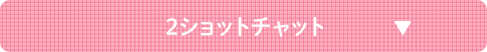 2ショットチャット