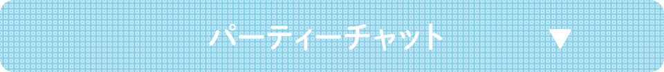 パーティチャット