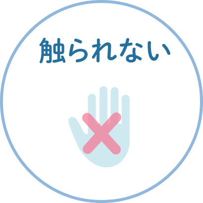 触られない