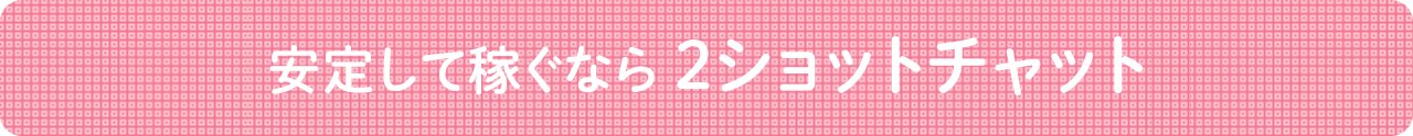 2ショットチャット
