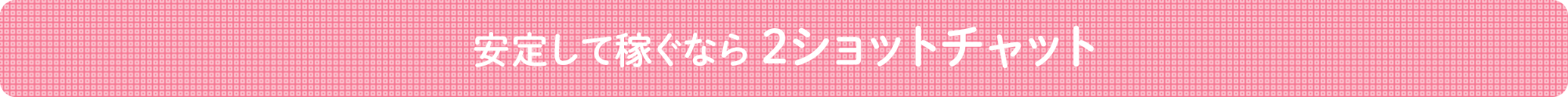 2ショットチャット