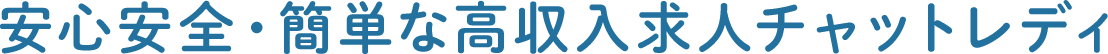 安心安全・簡単な高収入求人チャットレディ