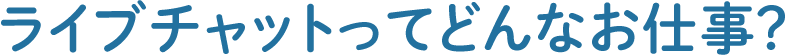 チャットってどんな仕事？