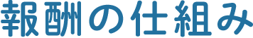 報酬の仕組み