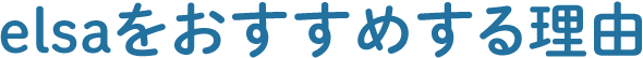 elsaをおすすめする理由