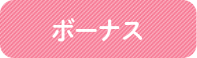 ボーナス