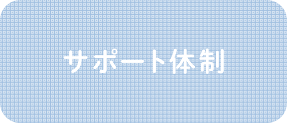 サポート体制