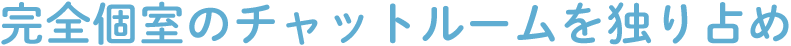 ワンルームのチャットルームを独り占め