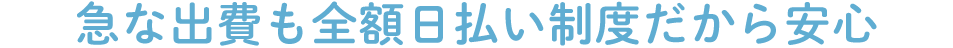 お金に困ったらelsaの全額日払い制度が便利！