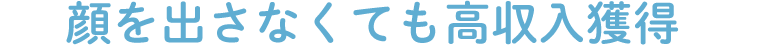 elsaなら高収入獲得に顔出しは不要！