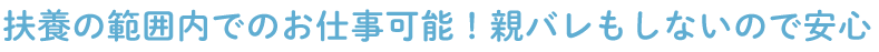 扶養内でも親バレしないチャットレディ