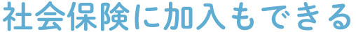 社会保険にも入れるelsa