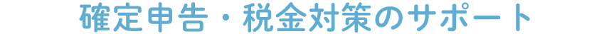 確定申告は税理士がプロ目線でお手伝い