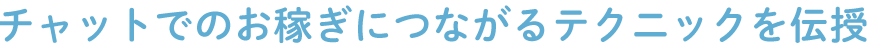 チャットで稼ぐ武器になるテクニックを伝授