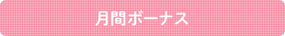 月間ボーナス
