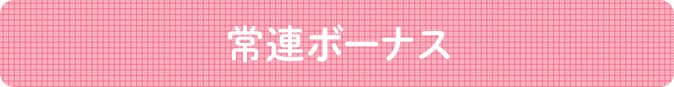 常連ボーナス