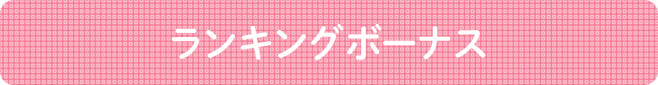 ランキングボーナス