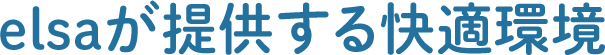 elsaが提供する快適環境