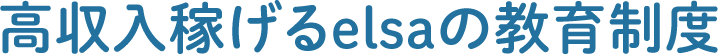 高収入稼げるelsaの教育制度