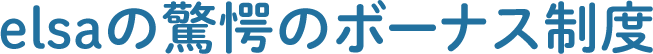 elsaの驚愕のボーナス制度
